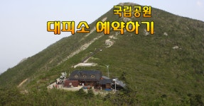 국립공원 대피소·야영장, 봄철 성수기 예약 추첨