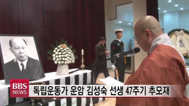 독립운동가 운암 김성숙 선생 47주기 추모재