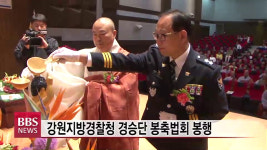 강원지방경찰청 경승단 봉축법회 봉행
