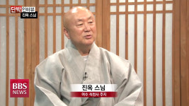[단박인터뷰] 여수 석천사 주지 진옥 스님 (1)