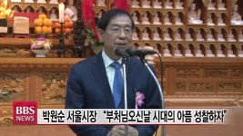 박원순 서울시장 부처님오신날 시대의 아픔 성찰하자