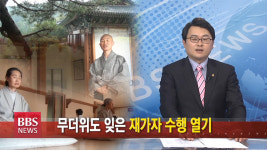 무더위도 잊은 재가자 수행 열기