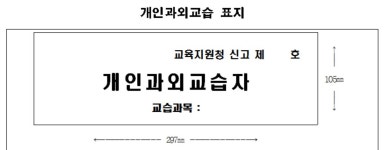 개인과외도 출입문에 교습과목, 신고번호 명시해야