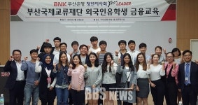 BNK부산은행, 외국인 유학생 대상 금융교육 실시