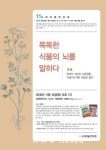 화요열린강좌, 똑똑한 식물의 뇌를 말하다