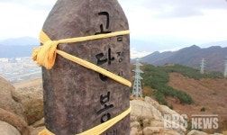 부산 금정산 고당봉 새 표석비 우뚝