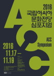 국립아시아문화전당, 개관1주년 기념 심포지엄