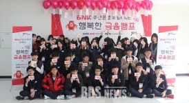부산은행, 중학생 대상 행복한 금융캠프 실시