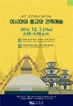 ACC, 아시아의 종교와 건축예술 네팔·미얀마 학자 초청강연