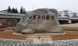 안동 낙동공원에 낙동강 시발지 표지석 제막