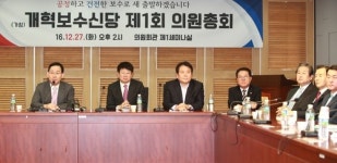 비박계 개혁보수신당 출범...원내대표에 주호영 의원