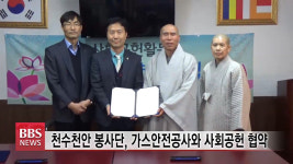 천수천안 봉사단, 가스안전공사와 사회공헌 협약