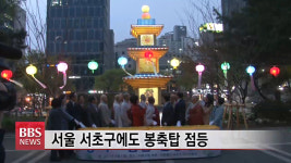 서울 서초구에서 봉축탑 점등