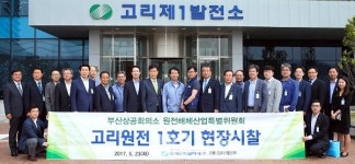 부산상공회의소, 고리원전 1호기 현장시찰