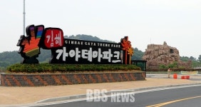 [BBS PLAZA]김해가야테마파크, 접근성 본격 개선