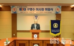 학교법인 동의학원 제 3대 구영수 이사장 취임