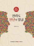 인물로 만나보는 전라도 천년의 역사
