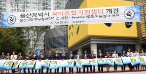 울산시 육아종합지원센터 개관