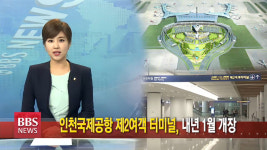 인천국제공항 제2여객 터미널, 내년 1월 개장