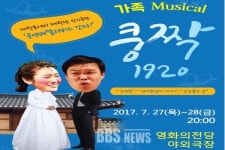 한여름밤 펼쳐지는 가족뮤지컬 쿵짝1920