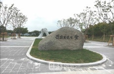 구미 동락공원에 경북·전남 동서화합·상생협력의 숲 개장