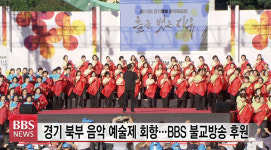 경기 북부 음악 예술제 회향...BBS 불교방송 후원