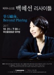 피아니스트 백혜선 31일 피아노 독주회