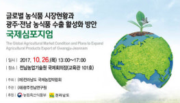 국제농업개발원재 | 2017국제농업박람회 국제학술행사 `풍성'