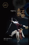 이동주의 소고한판 31일 국립부산국악원서