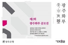 광주은행, 두번째 광주화루 한국화 공모전 개최