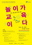 국립아시아문화전당, 22일 어린이문화예술교육 포럼 개최