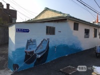 [BBS PLAZA] 부산 기장군 일광면, 이천마을 벽화거리 조성