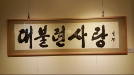 대불련 총동문회, 청년 붓다 육성 전시회와 바자회...설정스님 작품 등 전시