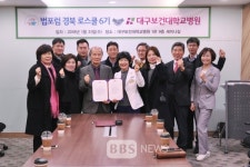 [BBS PLAZA] 대구보건대학교병원, 법포럼경북로스쿨과 MOU 체결