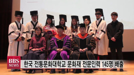 한국 전통문화대학교 문화재 전문인력 145명 배출