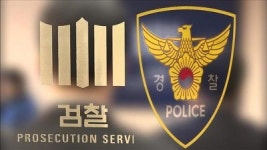 문무일 발언에 경찰 팩트 틀려…검찰도 자치검찰 돼야