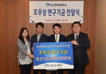 [BBS PLAZA] 대구한의대, 조무상 한의원장 연구기금 전달식