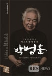 예술의 전당에서 만나는 박범훈의 음악세계