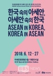 아세안문화원, 아세안 속의 한국을 찾아라