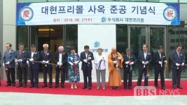불자 기업 대현 프리몰 신축 사옥 준공...재도약 다짐
