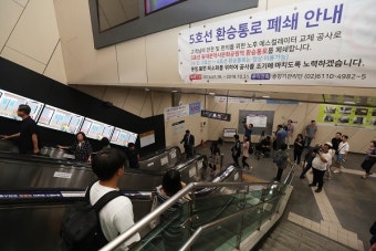 5호선 동대문역사공원역 18일부터 환승불가...노후 에스컬레이터 교체