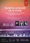 [BBS PLAZA] 영남필하모니오케스트라 오는 19일 정기연주회 개최