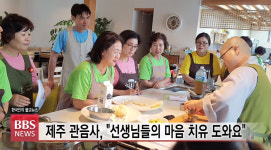 제주 관음사, 선생님들의 마음 치유 도와요
