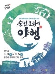 순천 문화재 야행 3일 개막행사