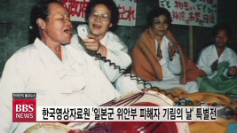 한국영상자료원 일본군 위안부 피해자 기림의 날 특별전