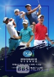 [BBS PLAZA] 2018 DGB금융그룹 대구경북오픈...칠곡 파미힐스CC 4일간