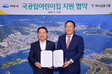 여수시-하나금융그룹, 국공립 어린이집 설치 지원 업무협약 체결