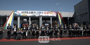 서귀포소방서 신청사 준공식