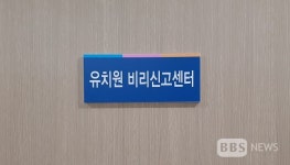 충북교육청, 유치원 비리신고센터 투명성 확보 나서