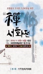 포항불자기자회, 1일~5일 포항서 禪 서화전 열어